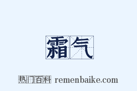 霜气是什么意思的图片